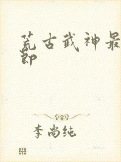 荒古武神最新章节