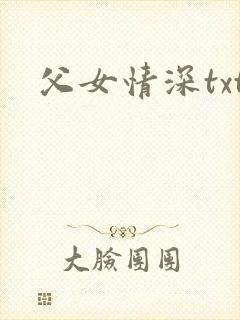 父女情深txt