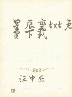 星辰变txt免费下载