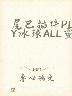 尾巴插件PLAY冰球ALL灵