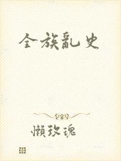 全族乱史