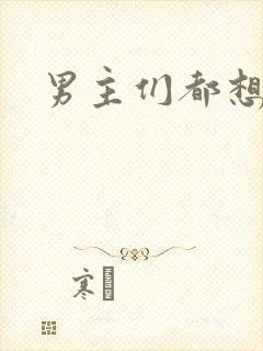 男主们都想睡她