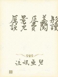 厉景辰姜彤的小说免费阅读