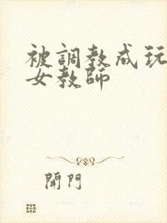 被调教成玩物的女教师