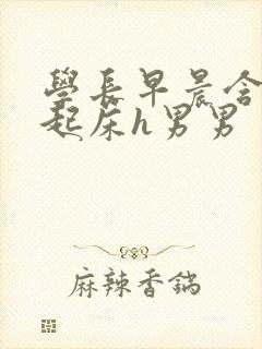 学长早晨含巨龙起床h男男