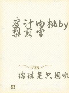 蜜汁肉桃by棠梨煎雪