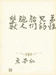 双胞胎兄弟沦为兽人们的性奴