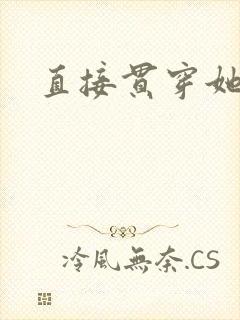 直接贯穿她