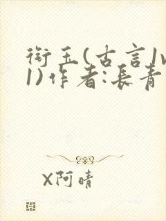 衔玉(古言1v1)作者:长青长白