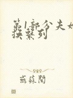 第1部分夫妇交换系列