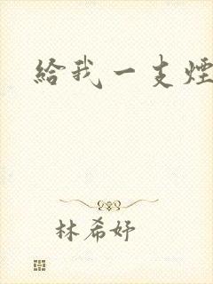给我一支烟小说