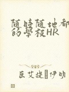 随时随地都能干的学校HR