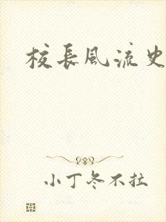 校长风流史