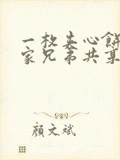 一枚夹心饼被祝家兄弟共享后