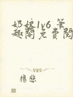 奶娘1v6 笔趣阁免费阅读小说