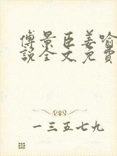 傅景臣姜喻曼小说全文免费阅读