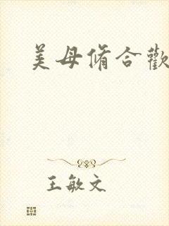 美母修合欢功法