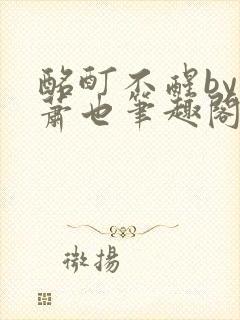 酩酊不醒by林萧也笔趣阁小说