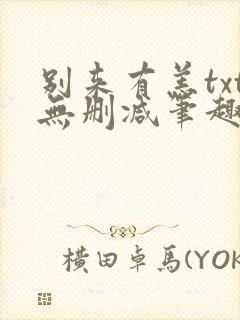 别来有恙txt无删减笔趣阁