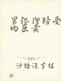 男狐狸精受h纯肉巨黄