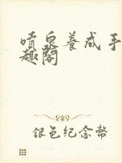 喷泉养成手册笔趣阁