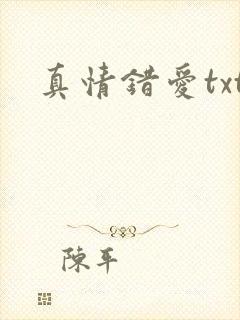 真情错爱txt
