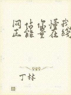 网站你懂我意思正能量在线观看免费软件小说