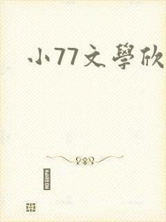 小77文学欣赏