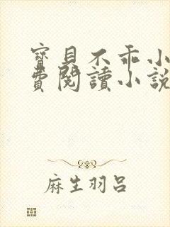 宝贝不乖小说免费阅读小说