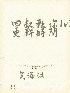 四叔教你1v2更新时间