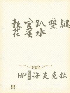 教官趴双腿吸核花蜜水