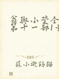 翁与小莹全目录第十一部1章