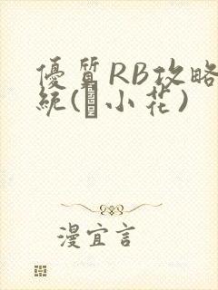 优质RB攻略系统(寀小花)