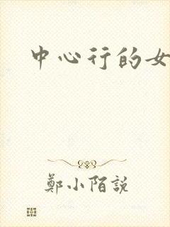 中心行的女人们