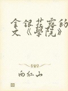 金银花露的代表文《学院》免费阅读