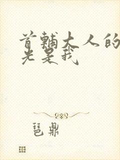 首辅大人的白月光是我