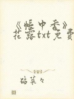 《帐中香》金银花露txt免费阅读