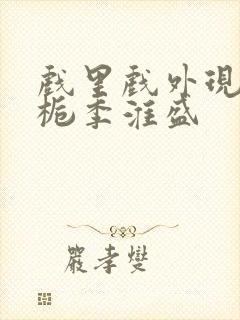 戏里戏外现场林栀季淮盛