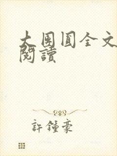 大团圆全文完整阅读