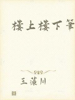 楼上楼下笔趣阁