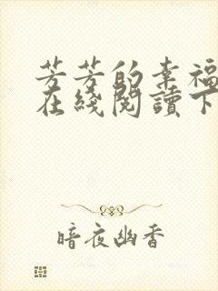 芳芳的幸福小说在线阅读下载