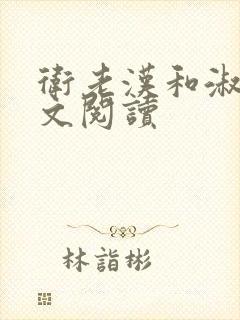 卫老汉和淑蓉全文阅读