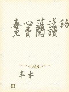 春心荡漾的小说免费阅读