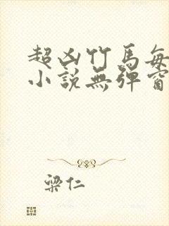 超凶竹马每天骑小说无弹窗笔趣阁