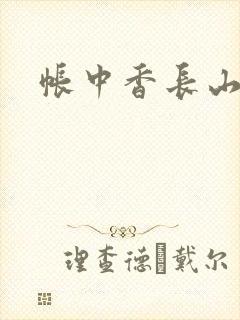 帐中香长山君