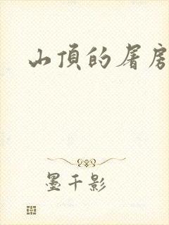山顶的屠房