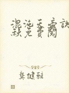 混沌天帝诀楚剑秋免费阅