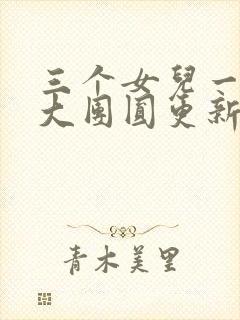 三个女儿一锅烩大团圆更新时间