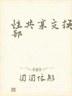 性共享交换俱乐部