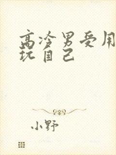 高冷男受用钢笔玩自己